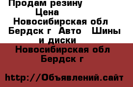 Продам резину “Kumho“  › Цена ­ 4 500 - Новосибирская обл., Бердск г. Авто » Шины и диски   . Новосибирская обл.,Бердск г.